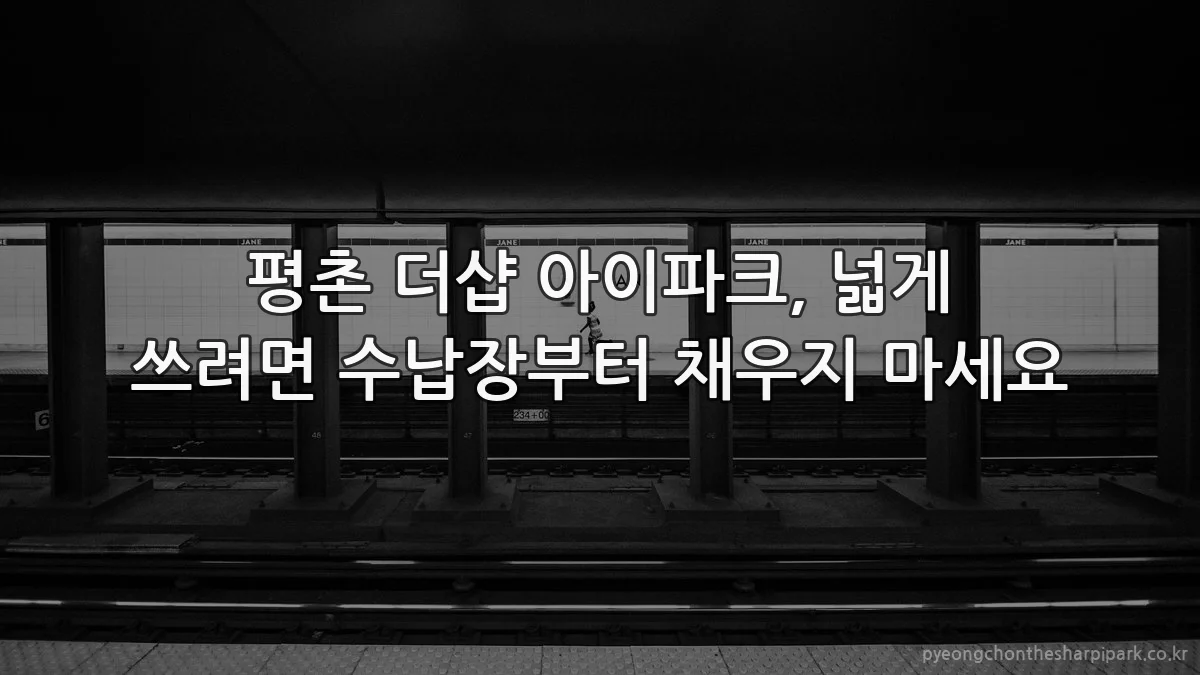 평촌 더샵 아이파크, 넓게 쓰려면 수납장부터 채우지 마세요