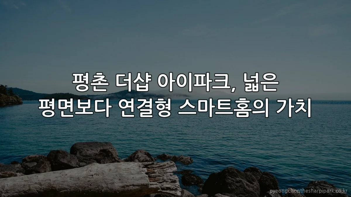 평촌 더샵 아이파크, 넓은 평면보다 연결형 스마트홈의 가치
