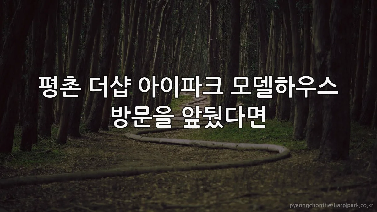평촌 더샵 아이파크 모델하우스 방문을 앞뒀다면