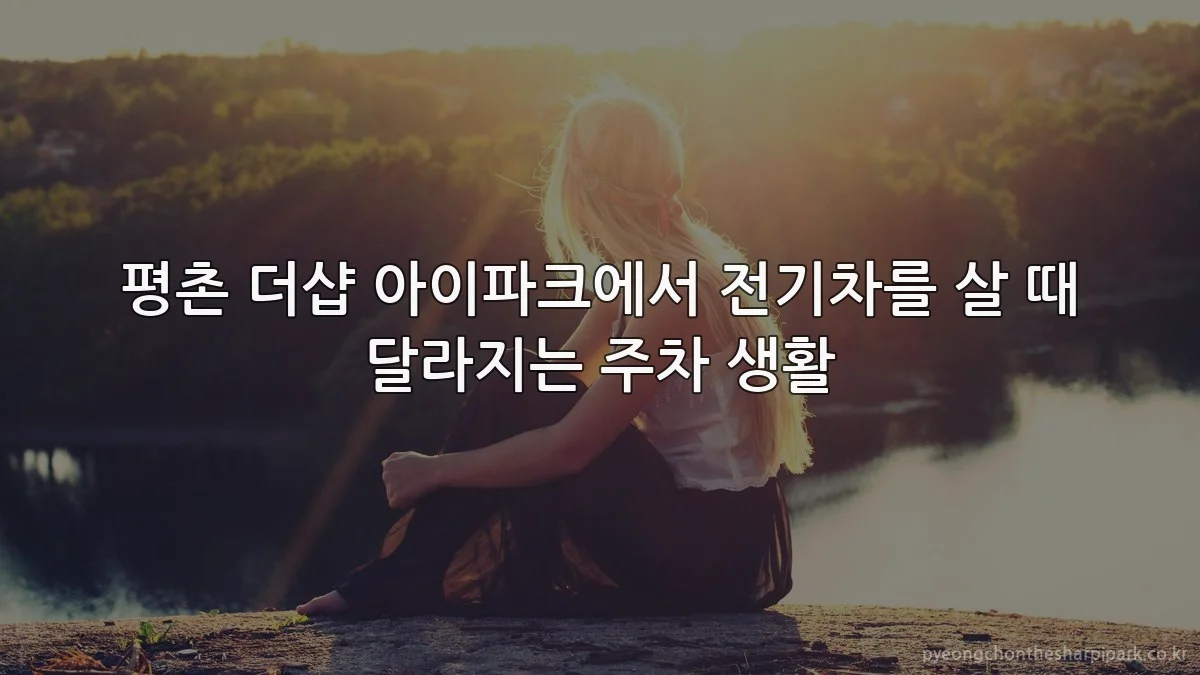평촌 더샵 아이파크에서 전기차를 살 때 달라지는 주차 생활