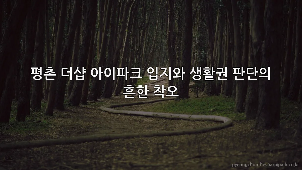 평촌 더샵 아이파크 입지와 생활권 판단의 흔한 착오