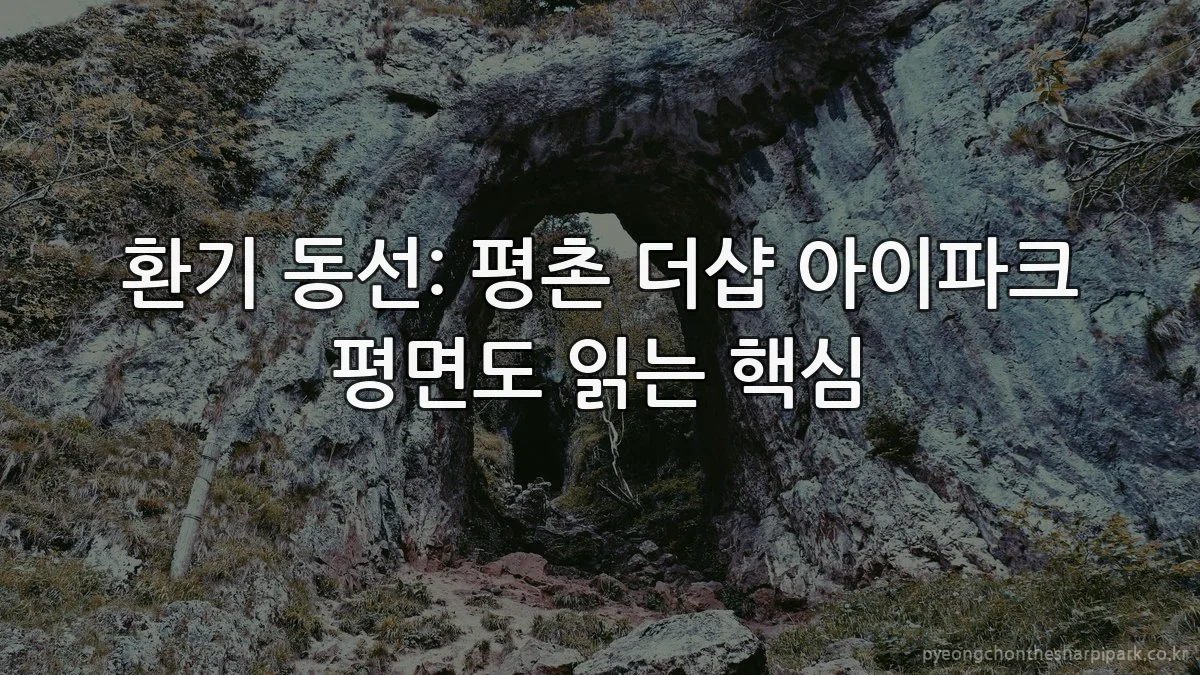 환기 동선: 평촌 더샵 아이파크 평면도 읽는 핵심