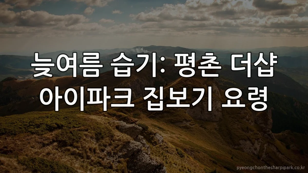 늦여름 습기: 평촌 더샵 아이파크 집보기 요령
