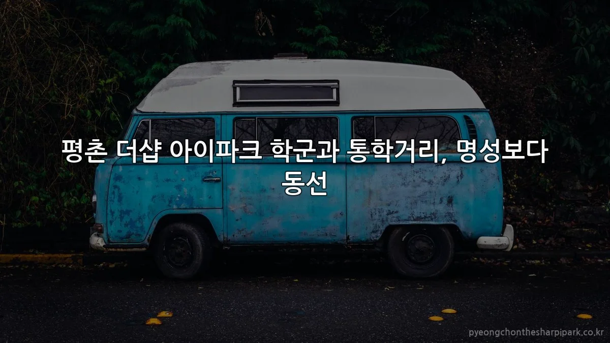 평촌 더샵 아이파크 학군과 통학거리, 명성보다 동선
