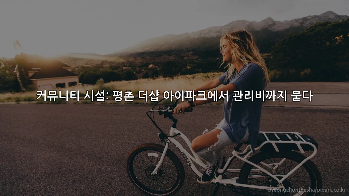 커뮤니티 시설: 평촌 더샵 아이파크에서 관리비까지 묻다