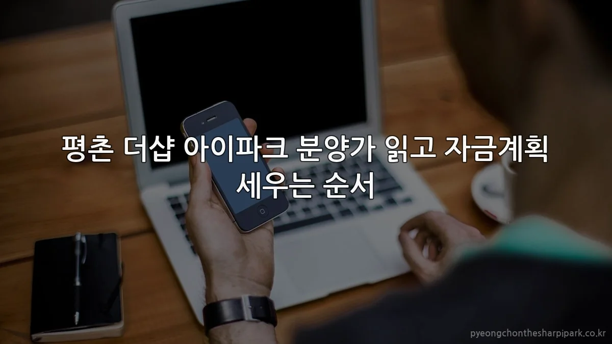 평촌 더샵 아이파크 분양가 읽고 자금계획 세우는 순서