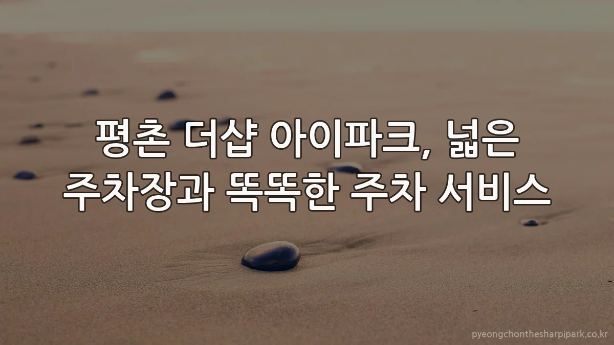 평촌 더샵 아이파크, 넓은 주차장과 똑똑한 주차 서비스