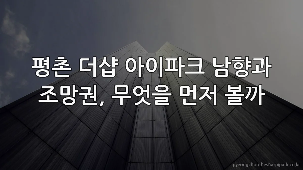 평촌 더샵 아이파크 남향과 조망권, 무엇을 먼저 볼까
