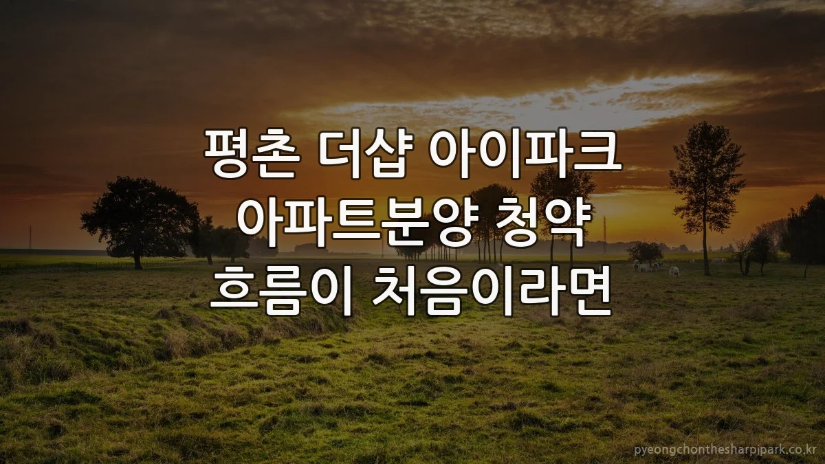평촌 더샵 아이파크 아파트분양 청약 흐름이 처음이라면
