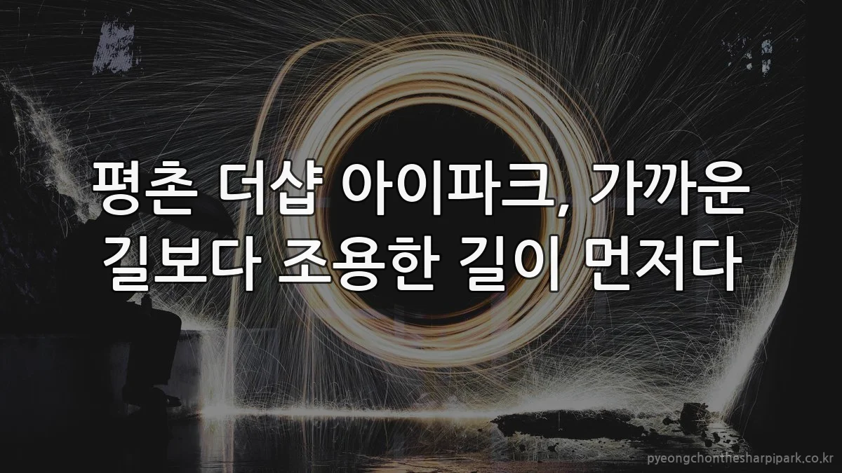 평촌 더샵 아이파크, 가까운 길보다 조용한 길이 먼저다
