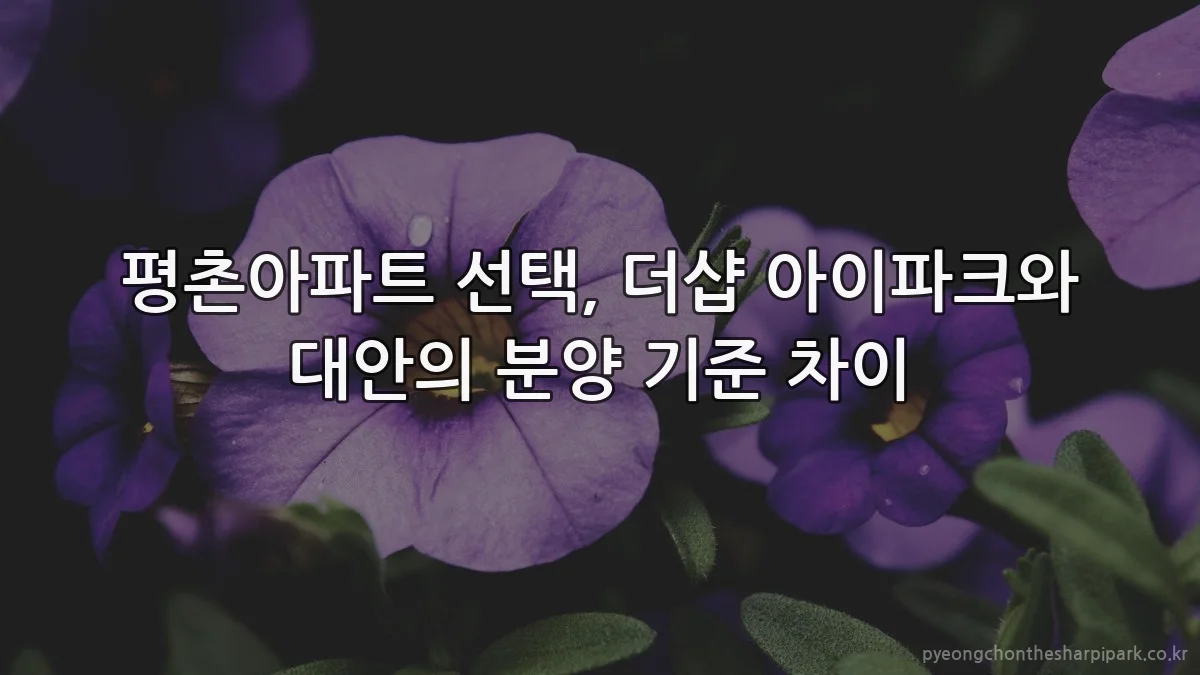 평촌아파트 선택, 더샵 아이파크와 대안의 분양 기준 차이