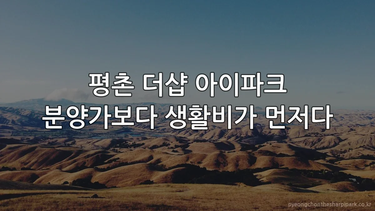 평촌 더샵 아이파크 분양가보다 생활비가 먼저다