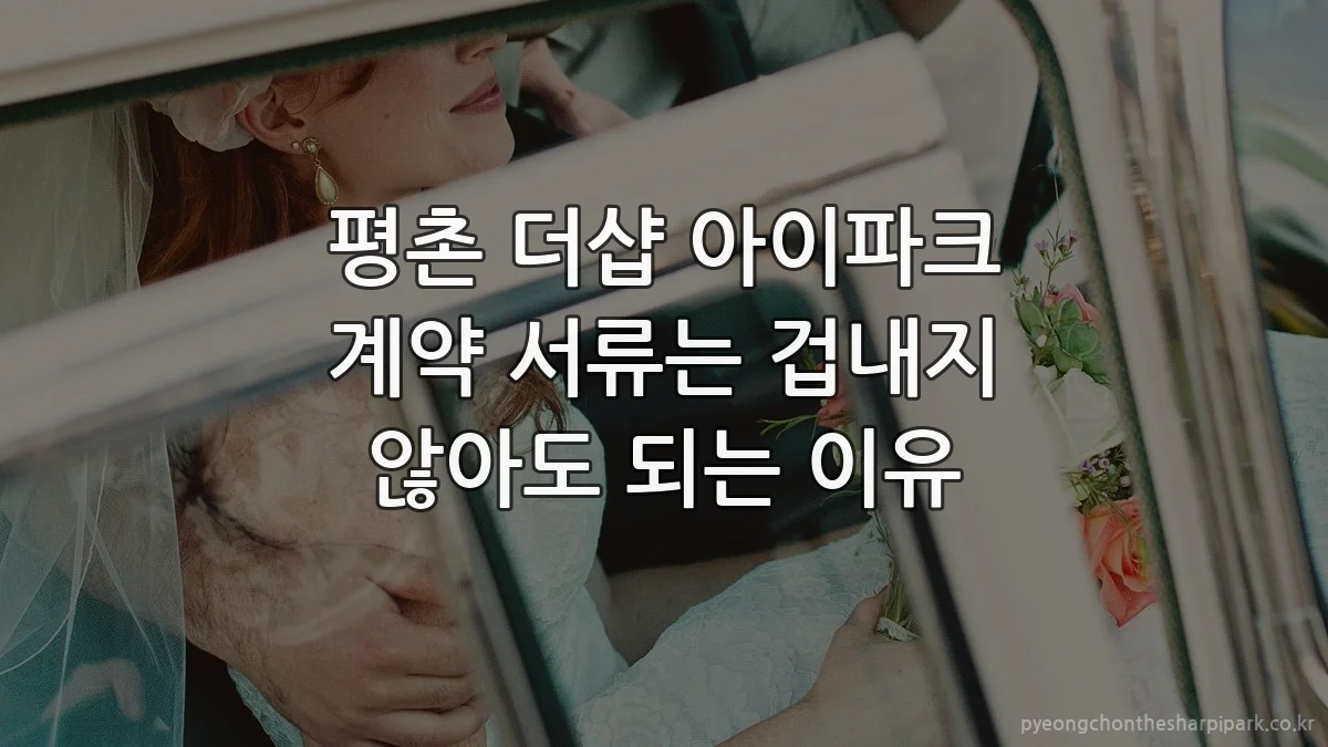 평촌 더샵 아이파크 계약 서류는 겁내지 않아도 되는 이유