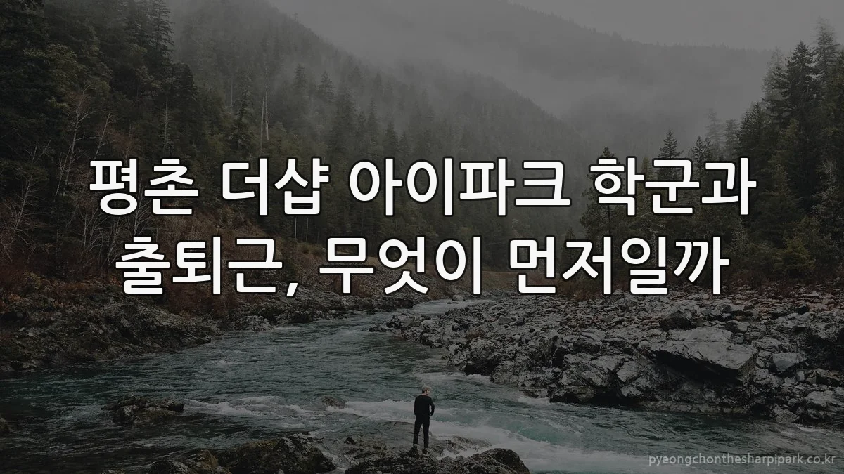 평촌 더샵 아이파크 학군과 출퇴근, 무엇이 먼저일까