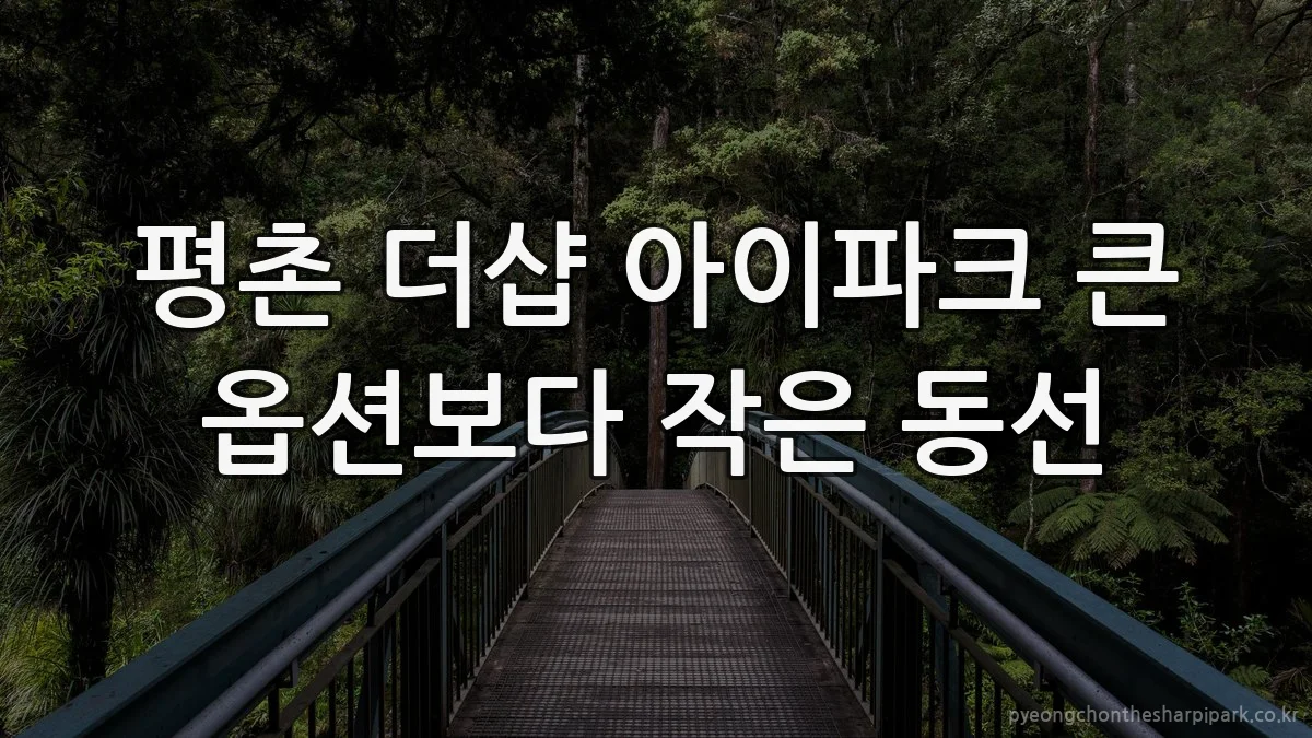 평촌 더샵 아이파크 큰 옵션보다 작은 동선