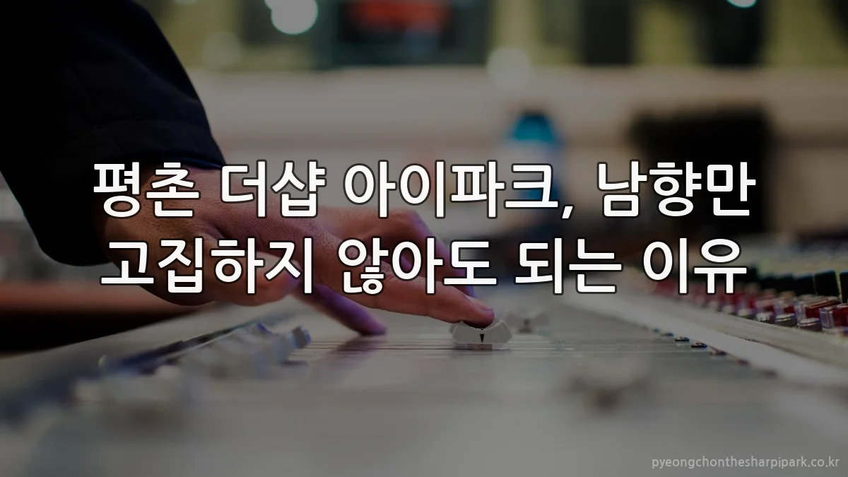 평촌 더샵 아이파크, 남향만 고집하지 않아도 되는 이유