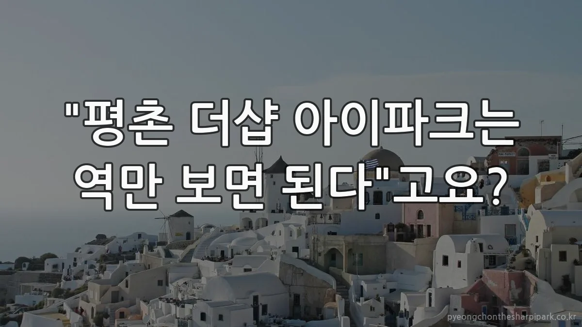 "평촌 더샵 아이파크는 역만 보면 된다"고요?