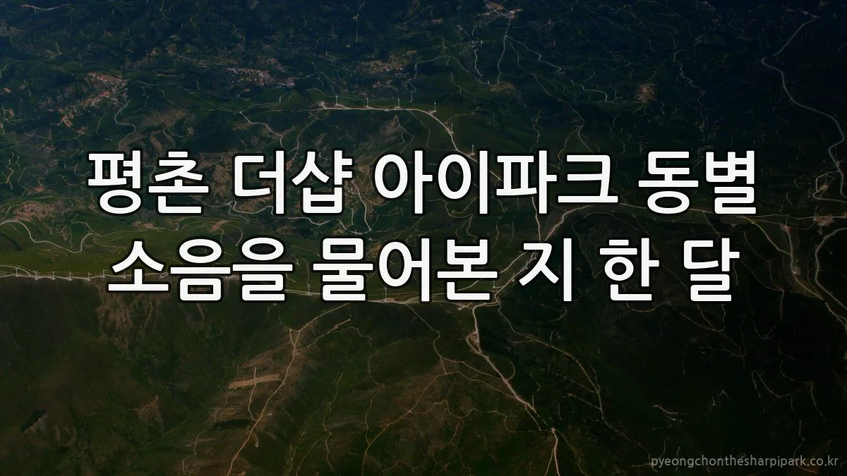 평촌 더샵 아이파크 동별 소음을 물어본 지 한 달
