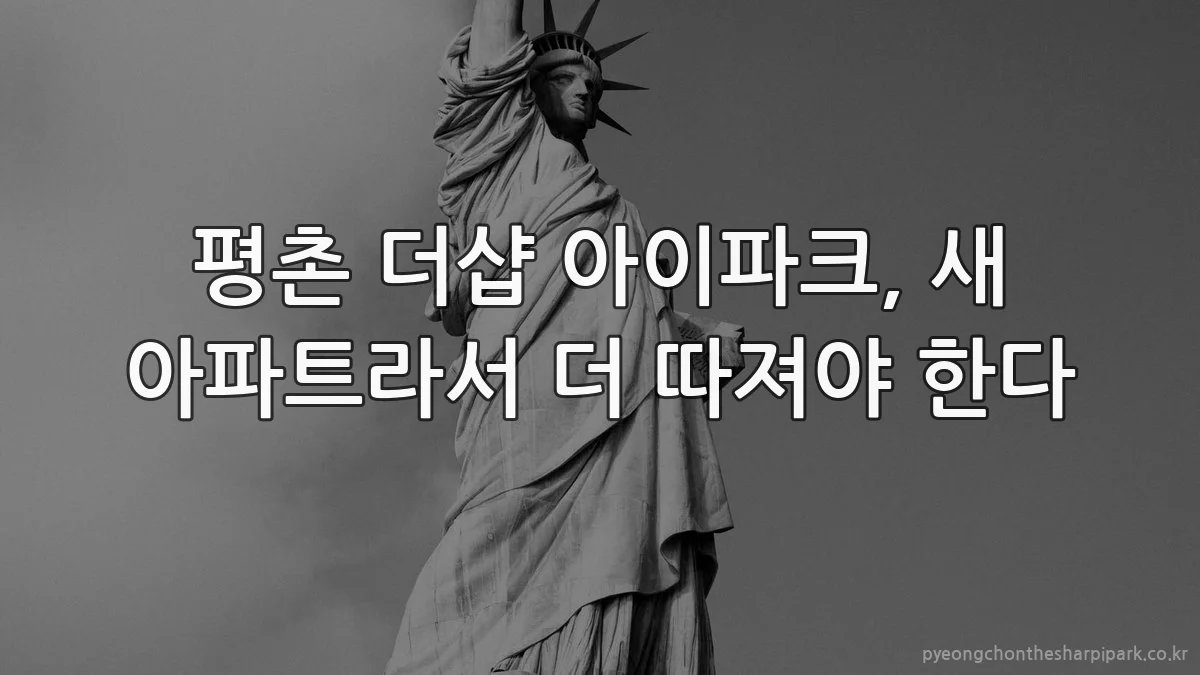 평촌 더샵 아이파크, 새 아파트라서 더 따져야 한다