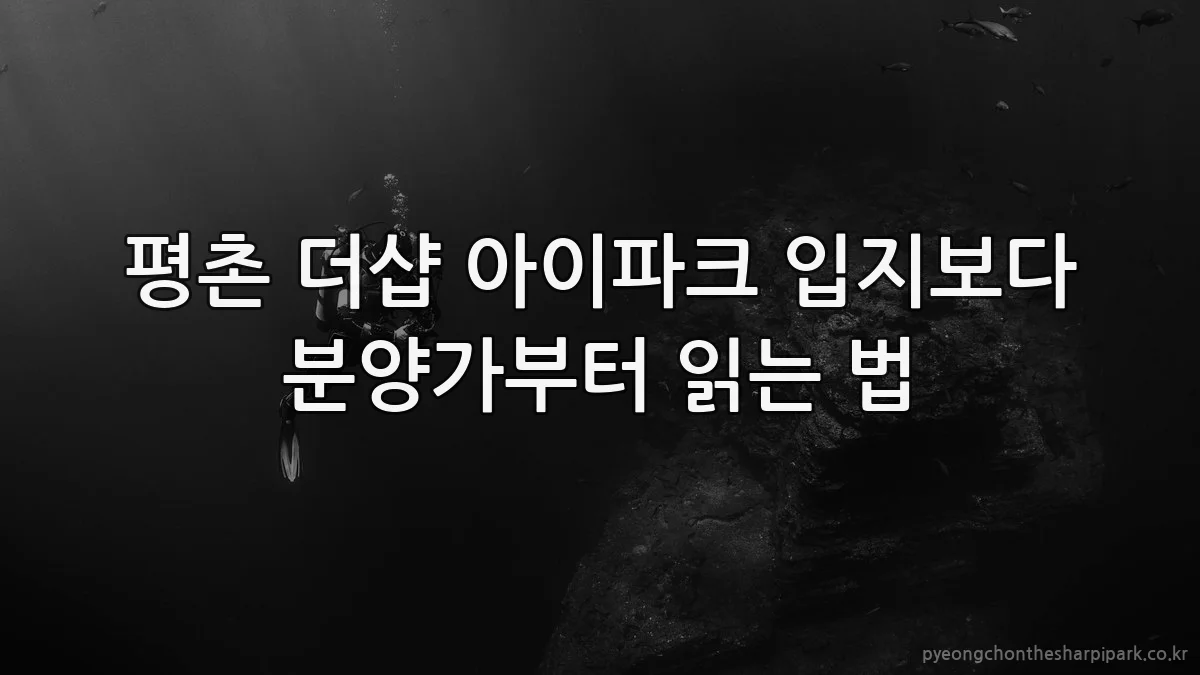 평촌 더샵 아이파크 입지보다 분양가부터 읽는 법