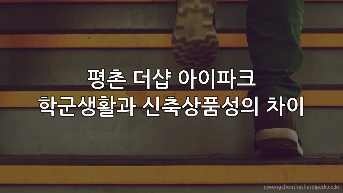 평촌 더샵 아이파크 학군생활과 신축상품성의 차이