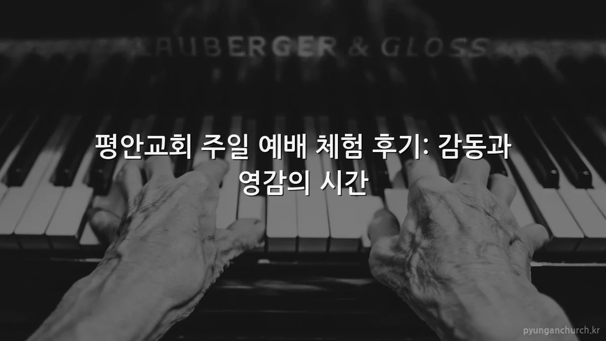 평안교회 주일 예배 체험 후기: 감동과 영감의 시간