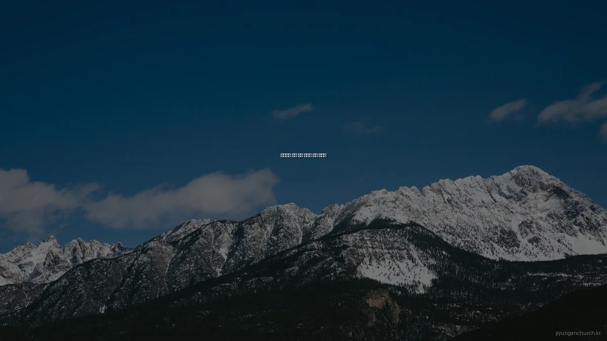 평안교회 예배 흔한 실수와 해결 가이드