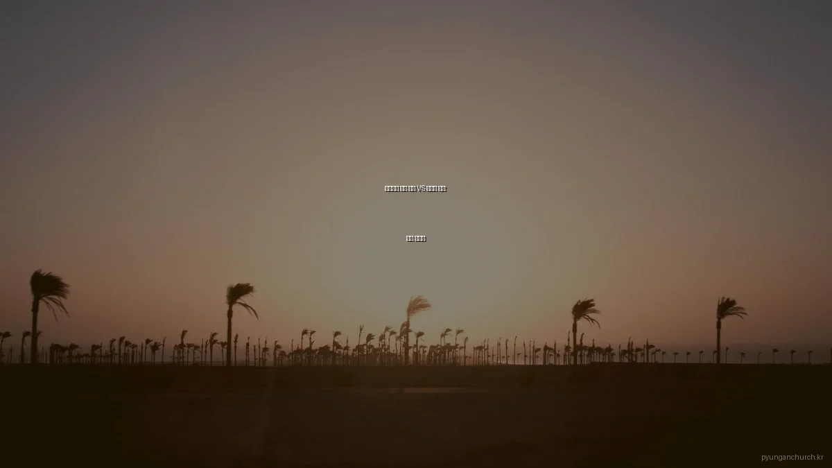 평안교회 현장 예배 VS 온라인 예배: 선택 가이드