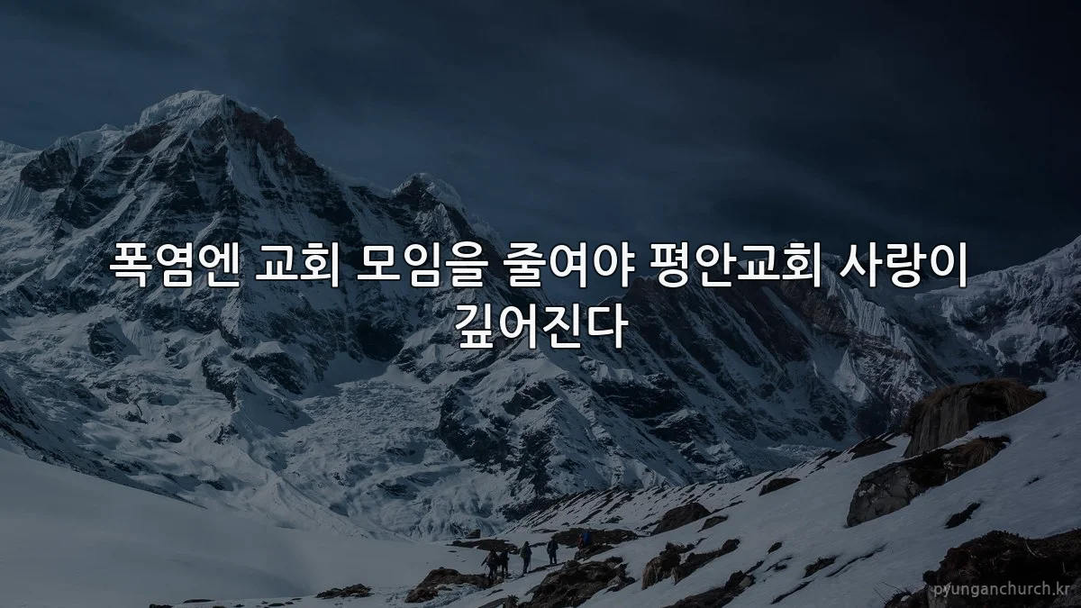 폭염엔 교회 모임을 줄여야 평안교회 사랑이 깊어진다