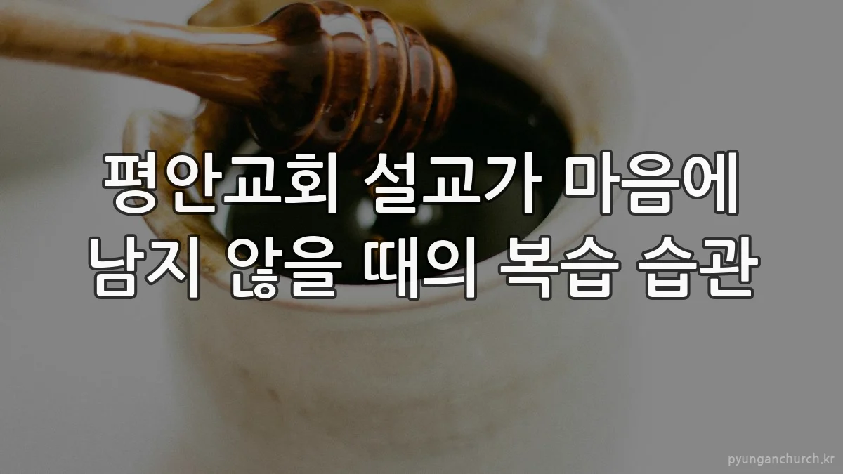 평안교회 설교가 마음에 남지 않을 때의 복습 습관