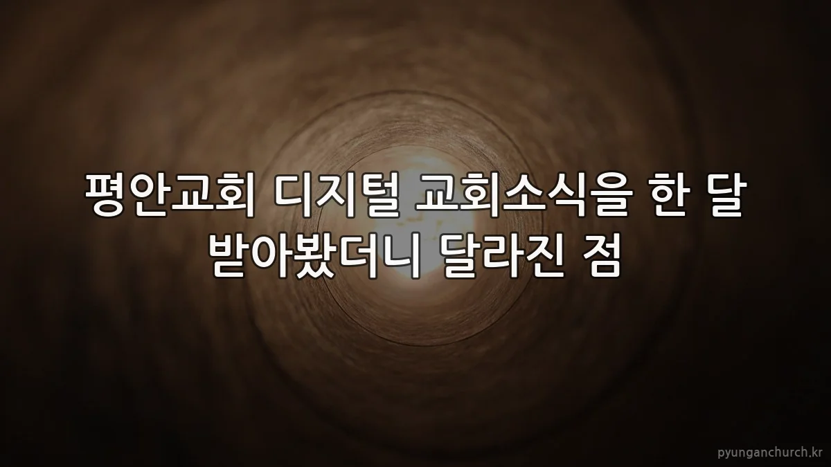 평안교회 디지털 교회소식을 한 달 받아봤더니 달라진 점