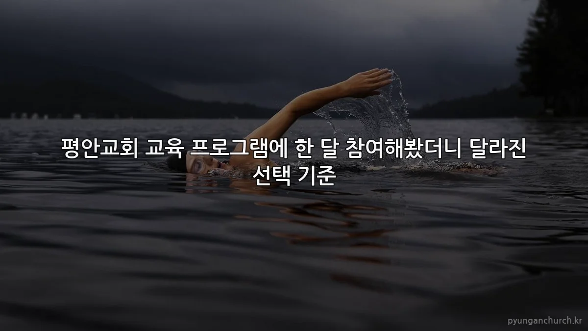 평안교회 교육 프로그램에 한 달 참여해봤더니 달라진 선택 기준