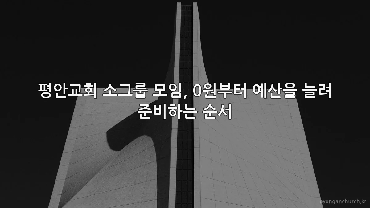 평안교회 소그룹 모임, 0원부터 예산을 늘려 준비하는 순서