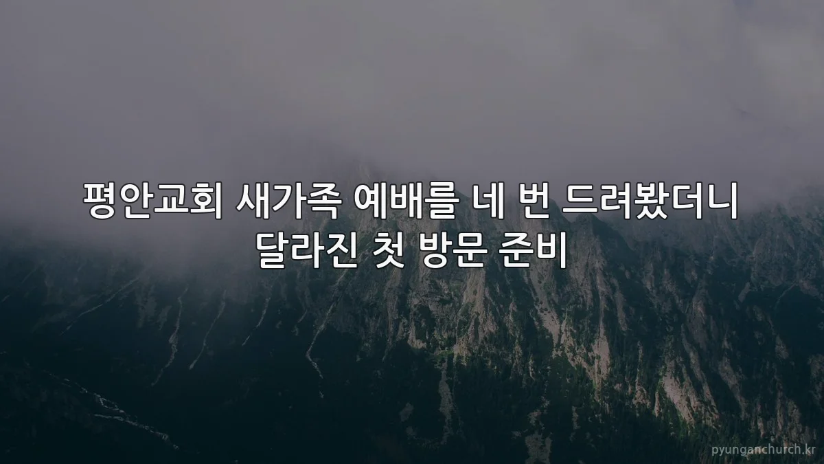 평안교회 새가족 예배를 네 번 드려봤더니 달라진 첫 방문 준비