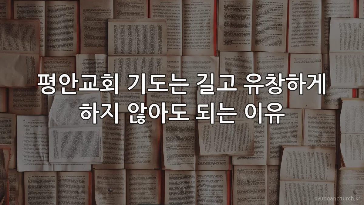 평안교회 기도는 길고 유창하게 하지 않아도 되는 이유