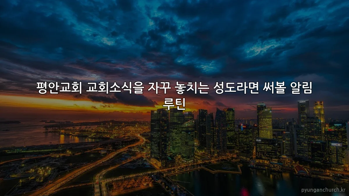 평안교회 교회소식을 자꾸 놓치는 성도라면 써볼 알림 루틴