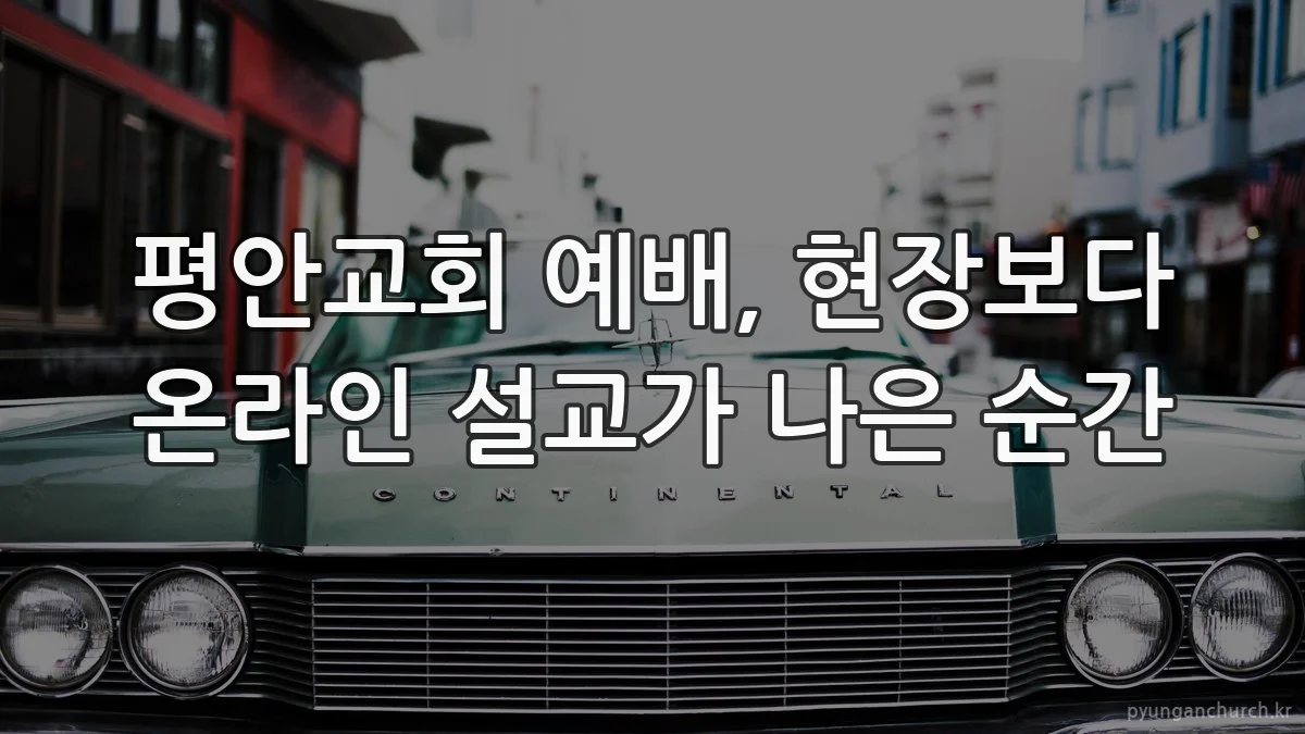 평안교회 예배, 현장보다 온라인 설교가 나은 순간