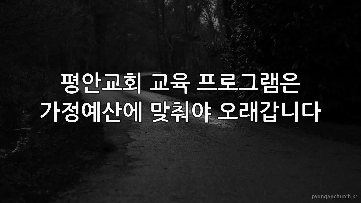 평안교회 교육 프로그램은 가정예산에 맞춰야 오래갑니다