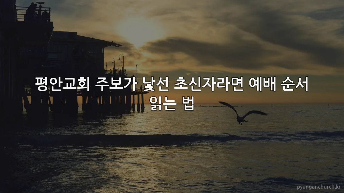 평안교회 주보가 낯선 초신자라면 예배 순서 읽는 법