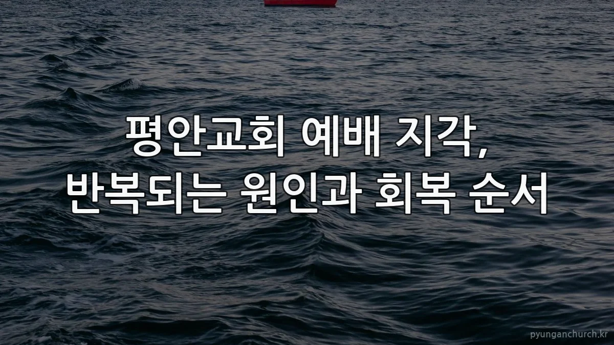 평안교회 예배 지각, 반복되는 원인과 회복 순서