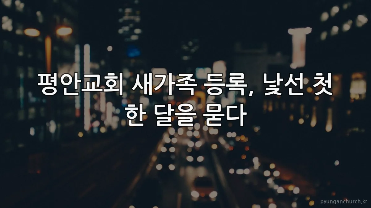 평안교회 새가족 등록, 낯선 첫 한 달을 묻다