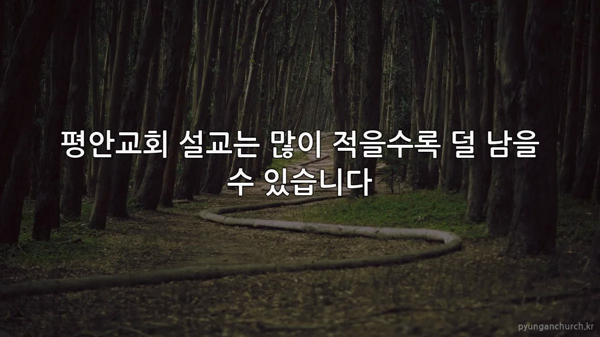 평안교회 설교는 많이 적을수록 덜 남을 수 있습니다