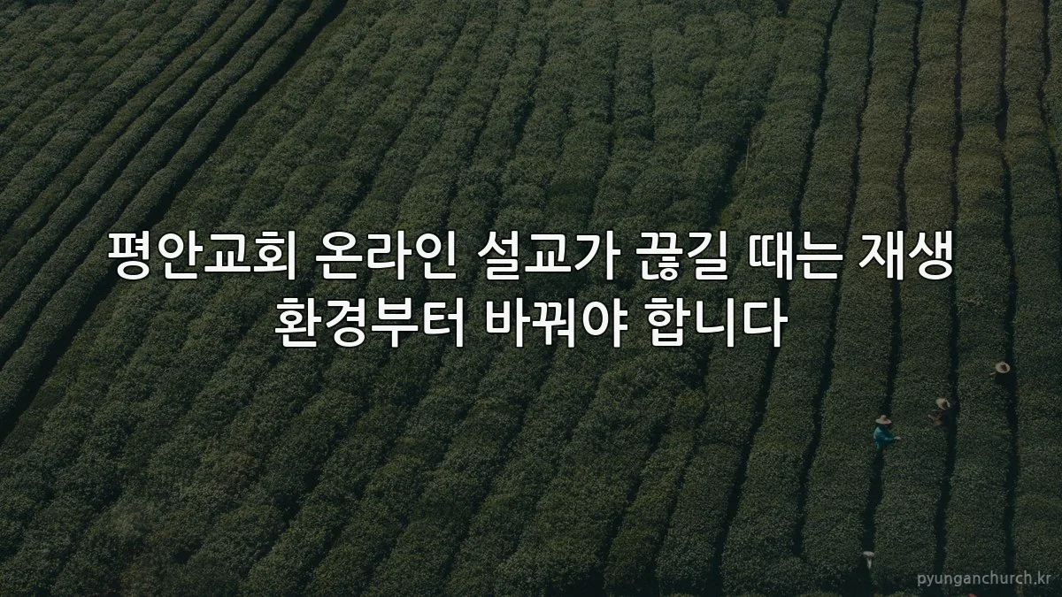 평안교회 온라인 설교가 끊길 때는 재생 환경부터 바꿔야 합니다