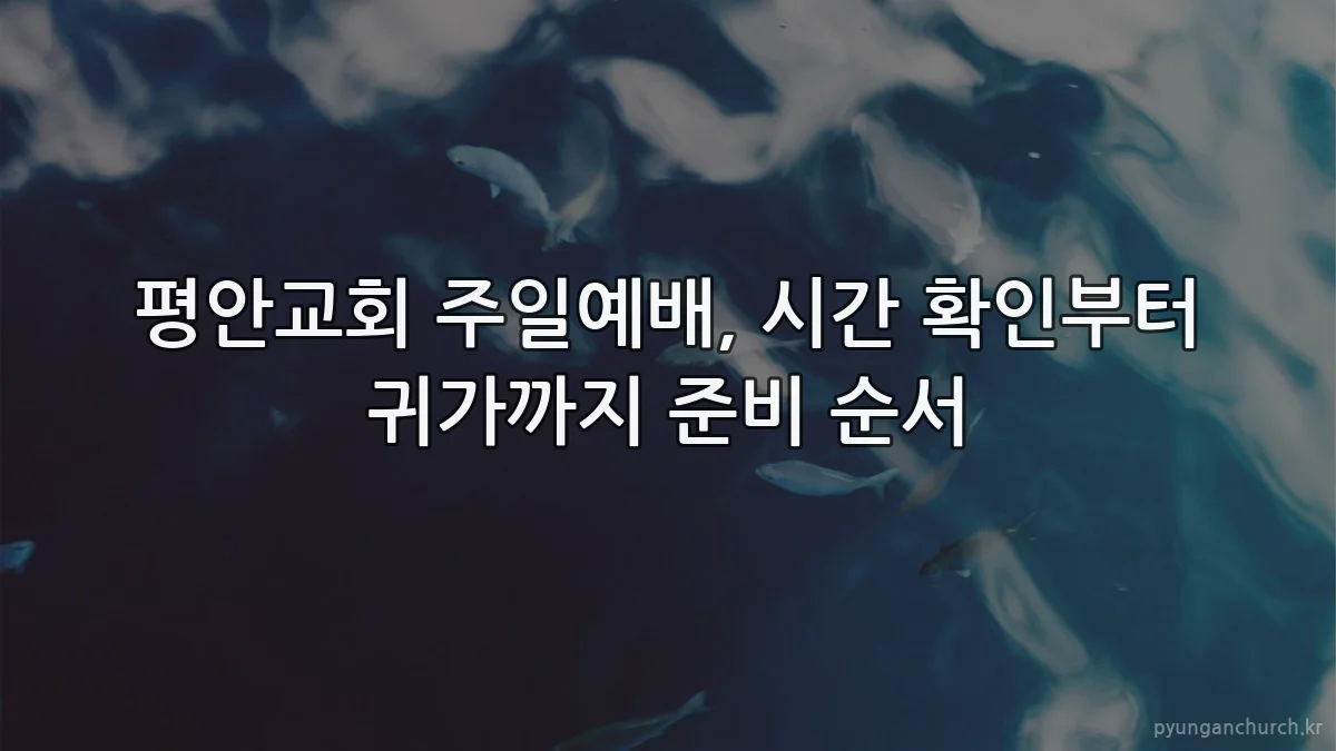 평안교회 주일예배, 시간 확인부터 귀가까지 준비 순서