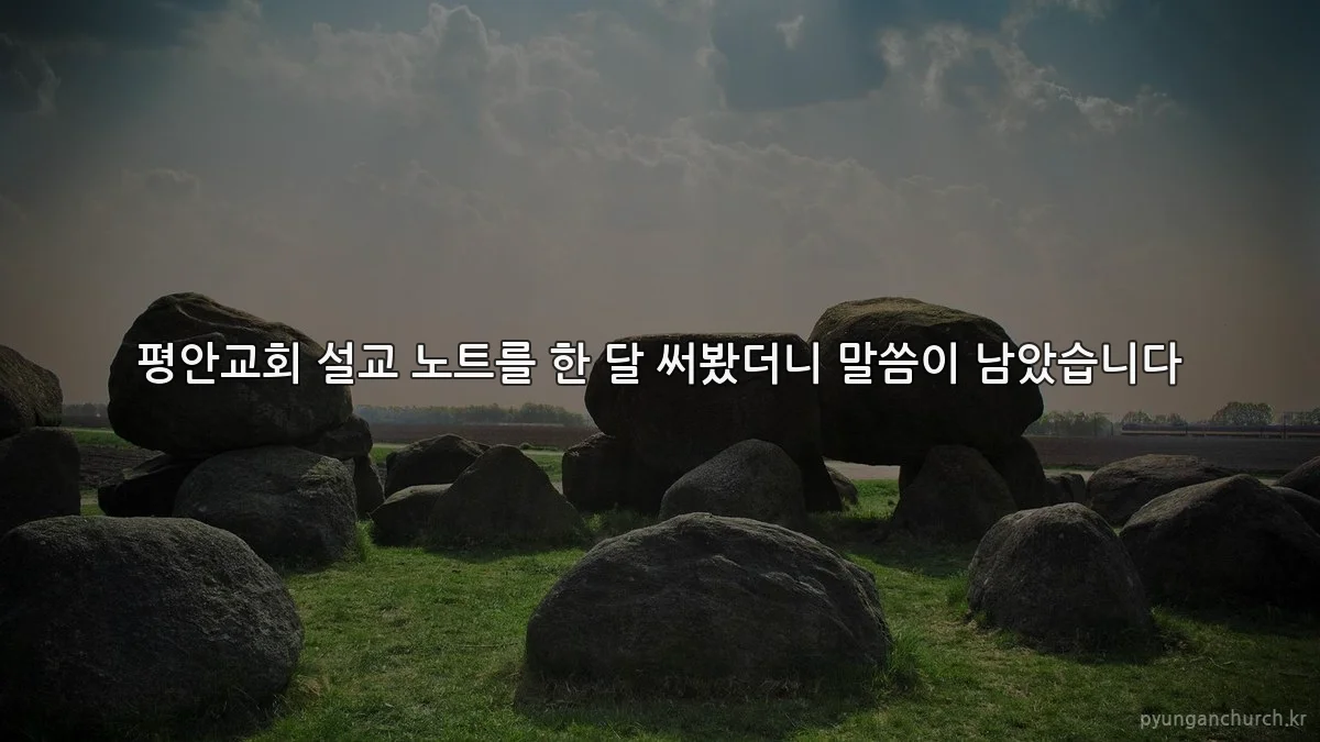 평안교회 설교 노트를 한 달 써봤더니 말씀이 남았습니다