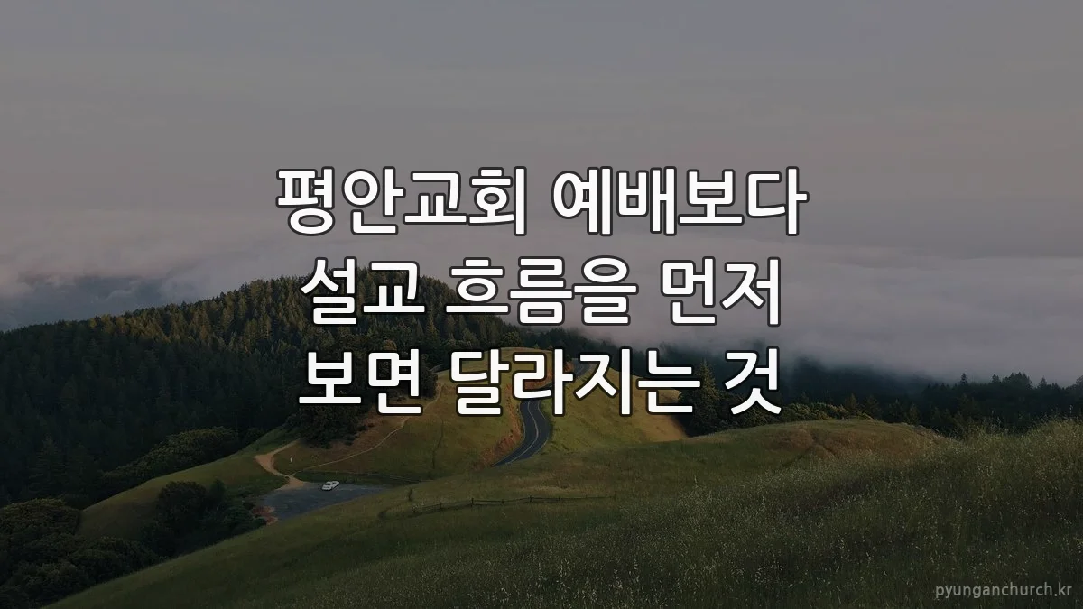 평안교회 예배보다 설교 흐름을 먼저 보면 달라지는 것