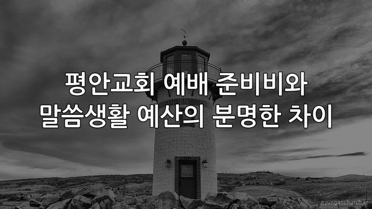 평안교회 예배 준비비와 말씀생활 예산의 분명한 차이