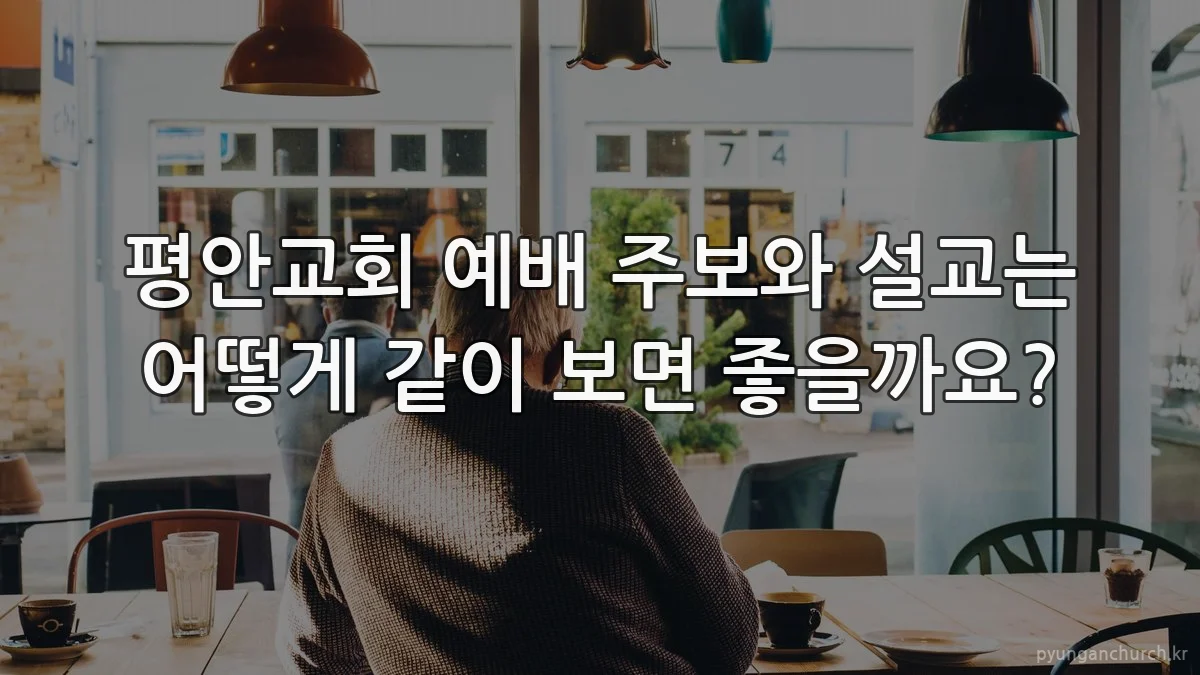 평안교회 예배 주보와 설교는 어떻게 같이 보면 좋을까요?