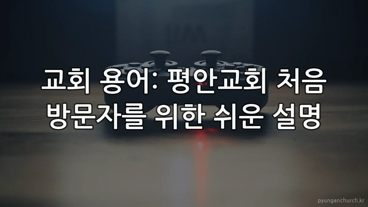 교회 용어: 평안교회 처음 방문자를 위한 쉬운 설명