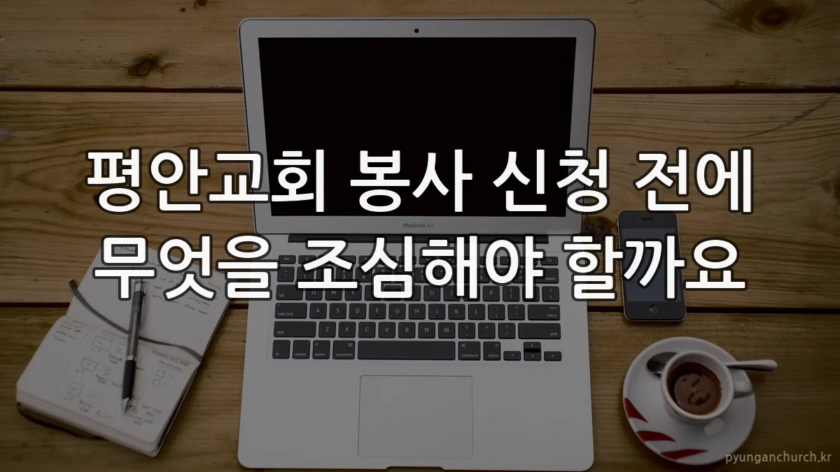 평안교회 봉사 신청 전에 무엇을 조심해야 할까요